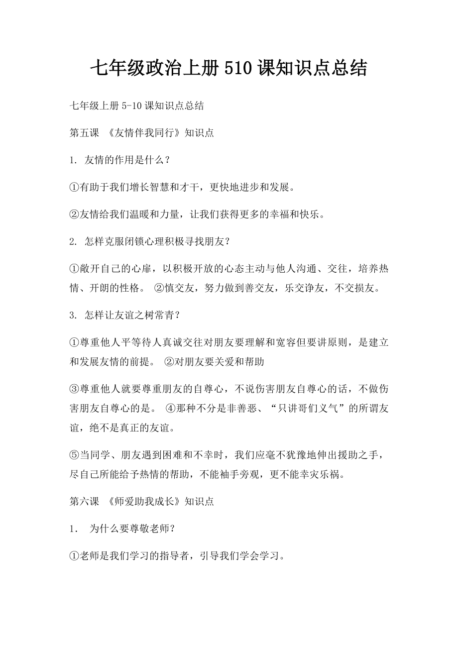 七年级政治上册510课知识点总结.docx_第1页