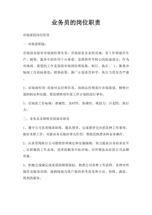 业务员的岗位职责.docx