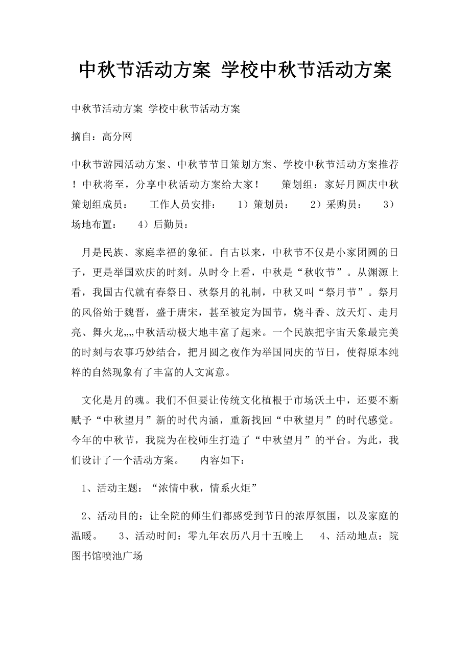 中秋节活动方案 学校中秋节活动方案.docx_第1页