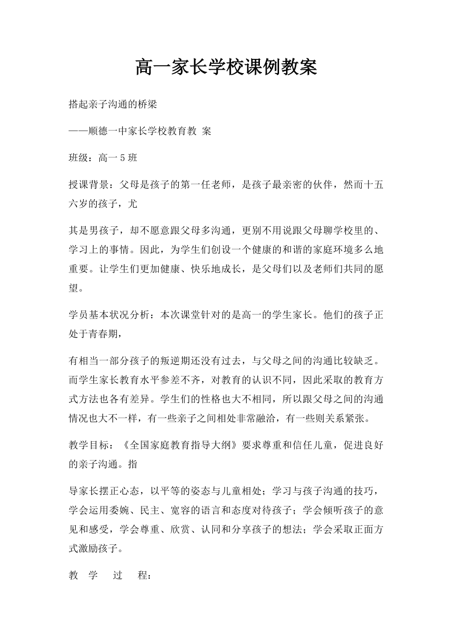 高一家长学校课例教案.docx_第1页