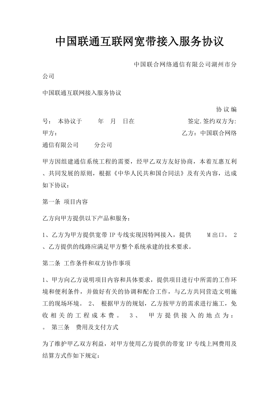 中国联通互联网宽带接入服务协议.docx_第1页