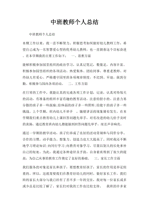 中班教师个人总结.docx