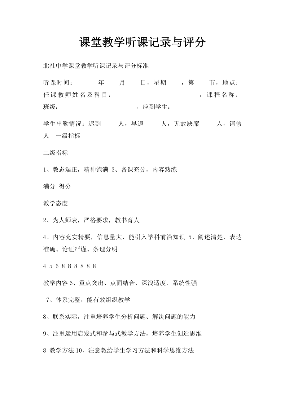 课堂教学听课记录与评分.docx_第1页