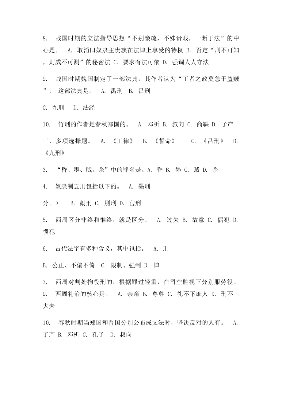 中国法制史第1次任务.docx_第2页