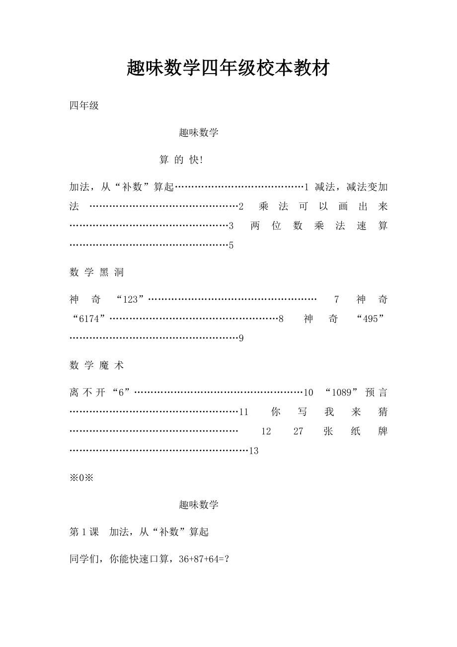 趣味数学四年级校本教材.docx_第1页