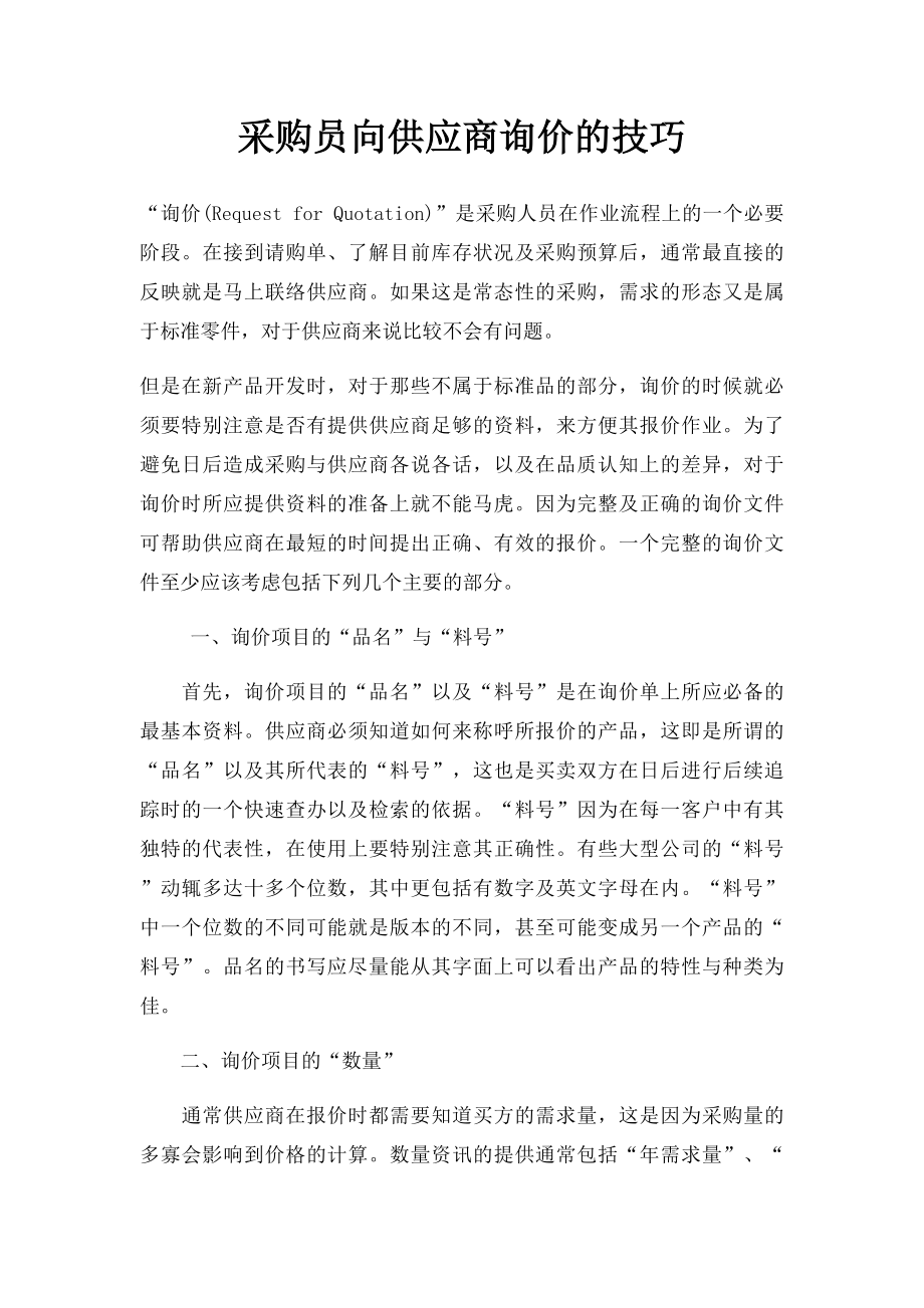 采购员向供应商询价的技巧.docx_第1页