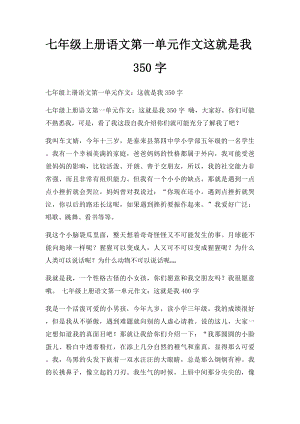 七年级上册语文第一单元作文这就是我350字.docx