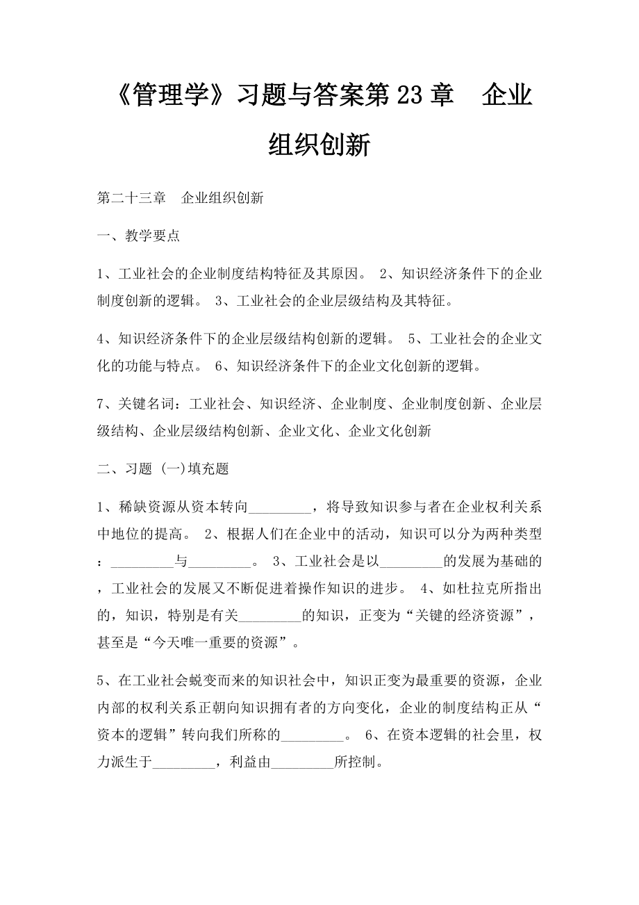 《管理学》习题与答案第23章企业组织创新.docx_第1页