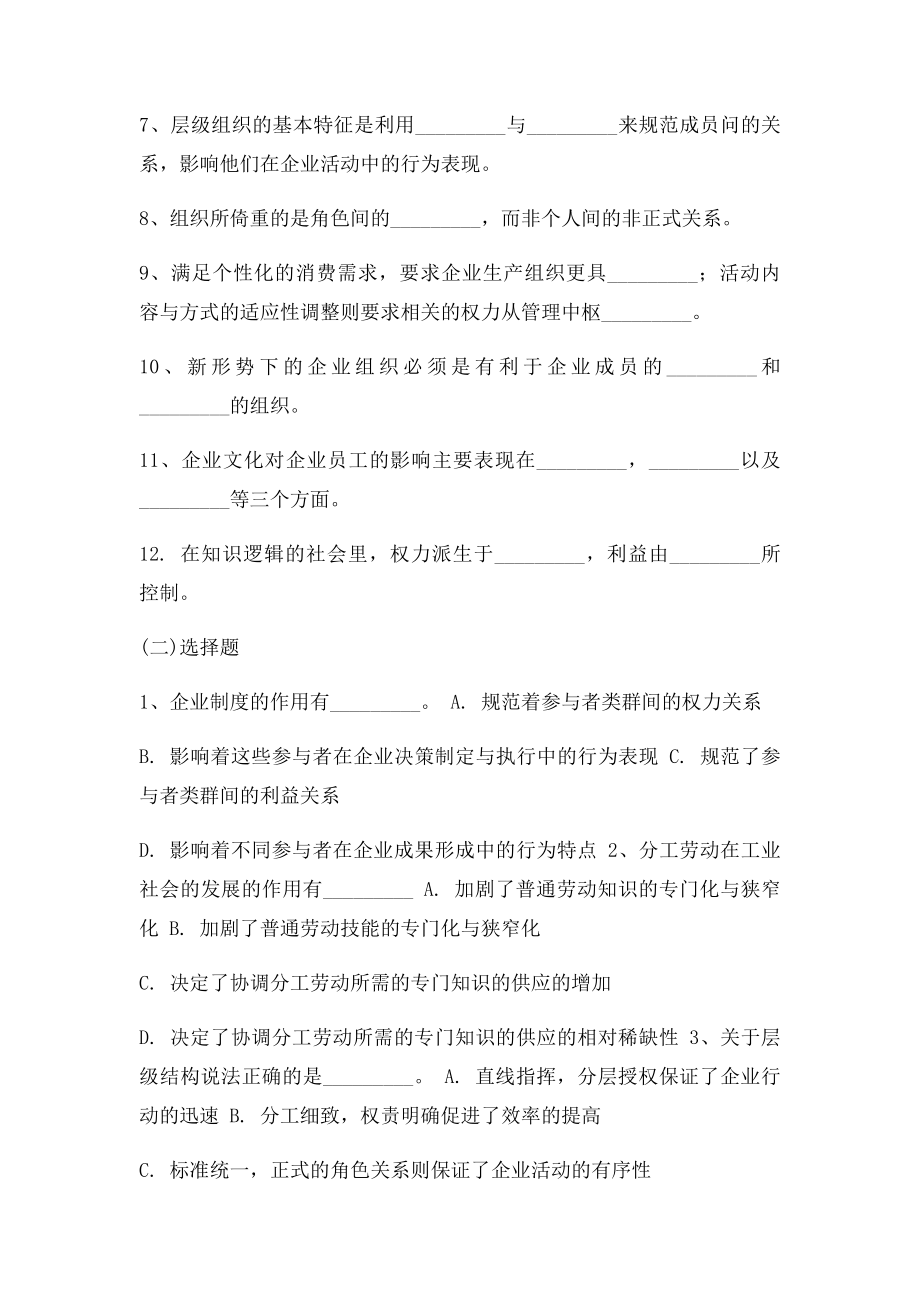 《管理学》习题与答案第23章企业组织创新.docx_第2页