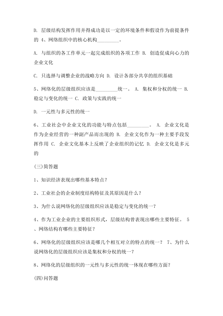 《管理学》习题与答案第23章企业组织创新.docx_第3页