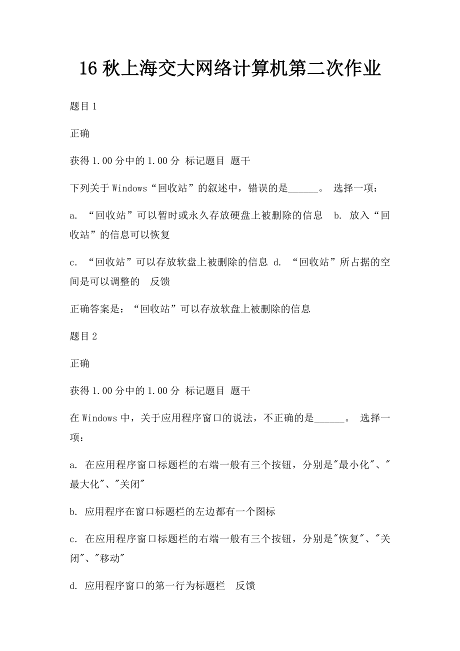 16秋上海交大网络计算机第二次作业.docx_第1页