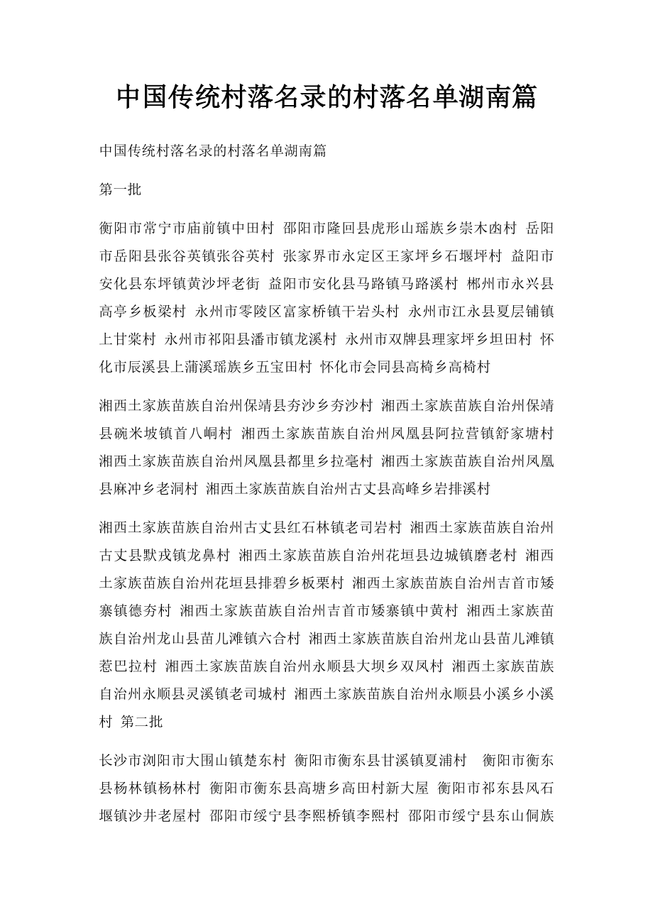 中国传统村落名录的村落名单湖南篇.docx_第1页