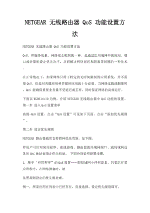 NETGEAR 无线路由器 QoS 功能设置方法.docx