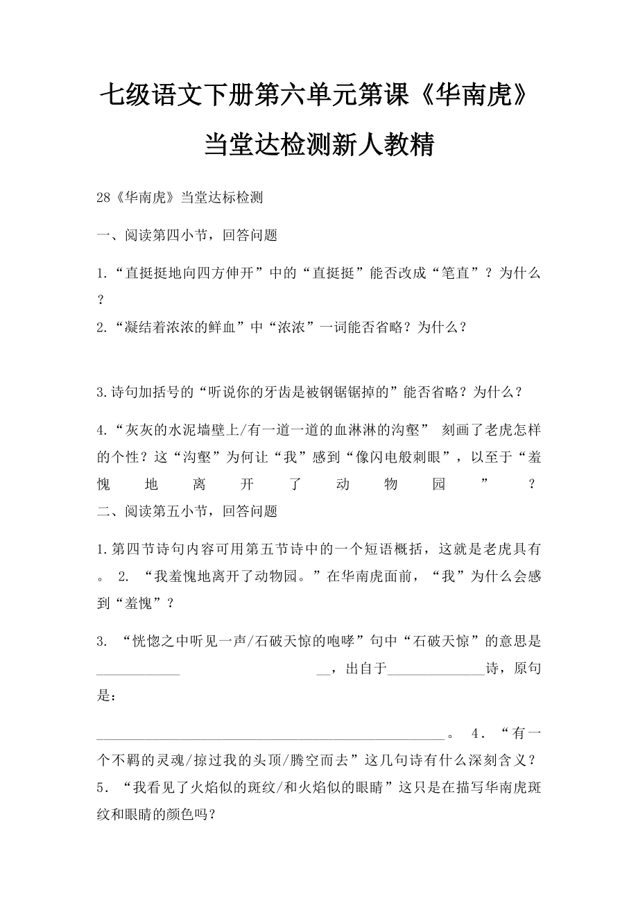 七级语文下册第六单元第课《华南虎》当堂达检测新人教精.docx_第1页