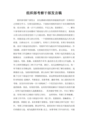 组织部考察干部发言稿.docx