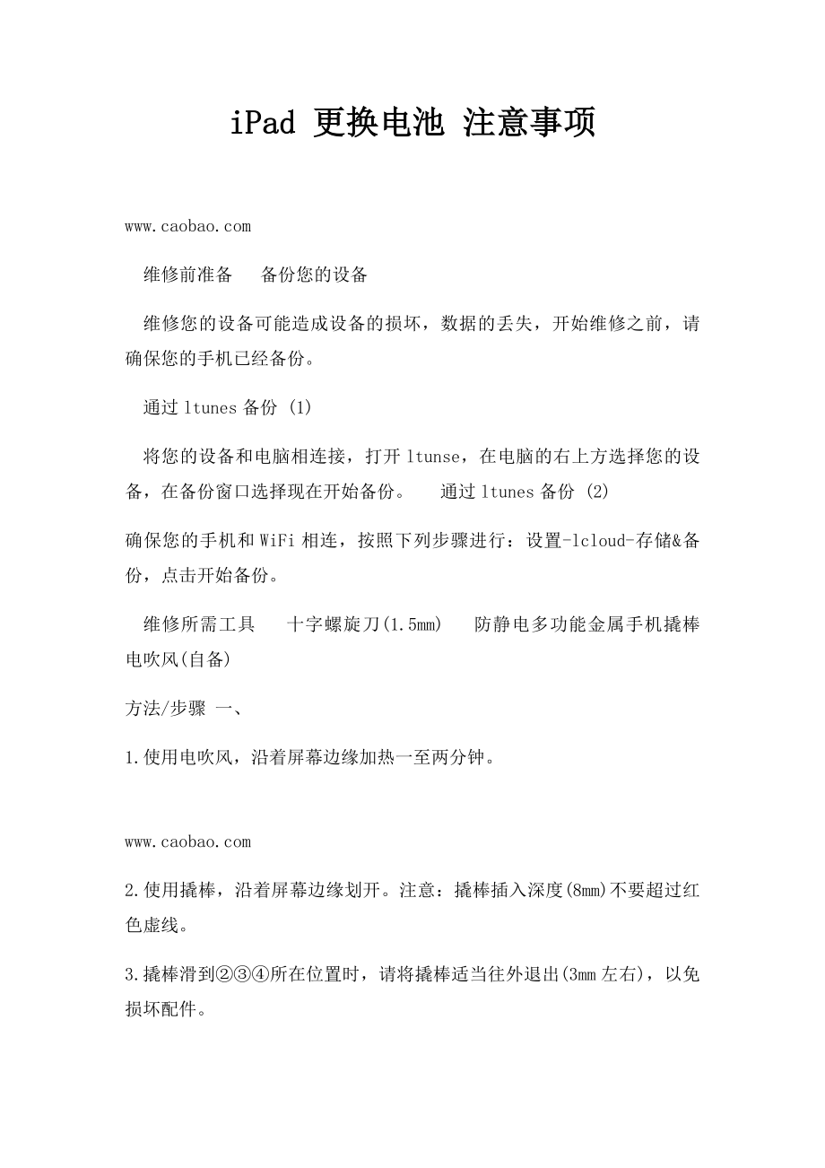 iPad 更换电池 注意事项.docx_第1页