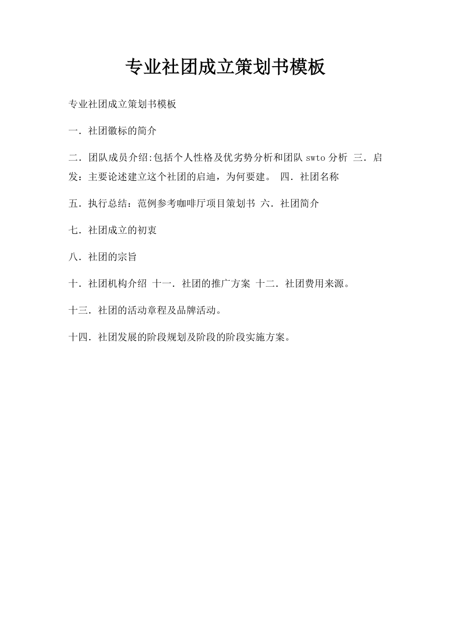 专业社团成立策划书模板.docx_第1页