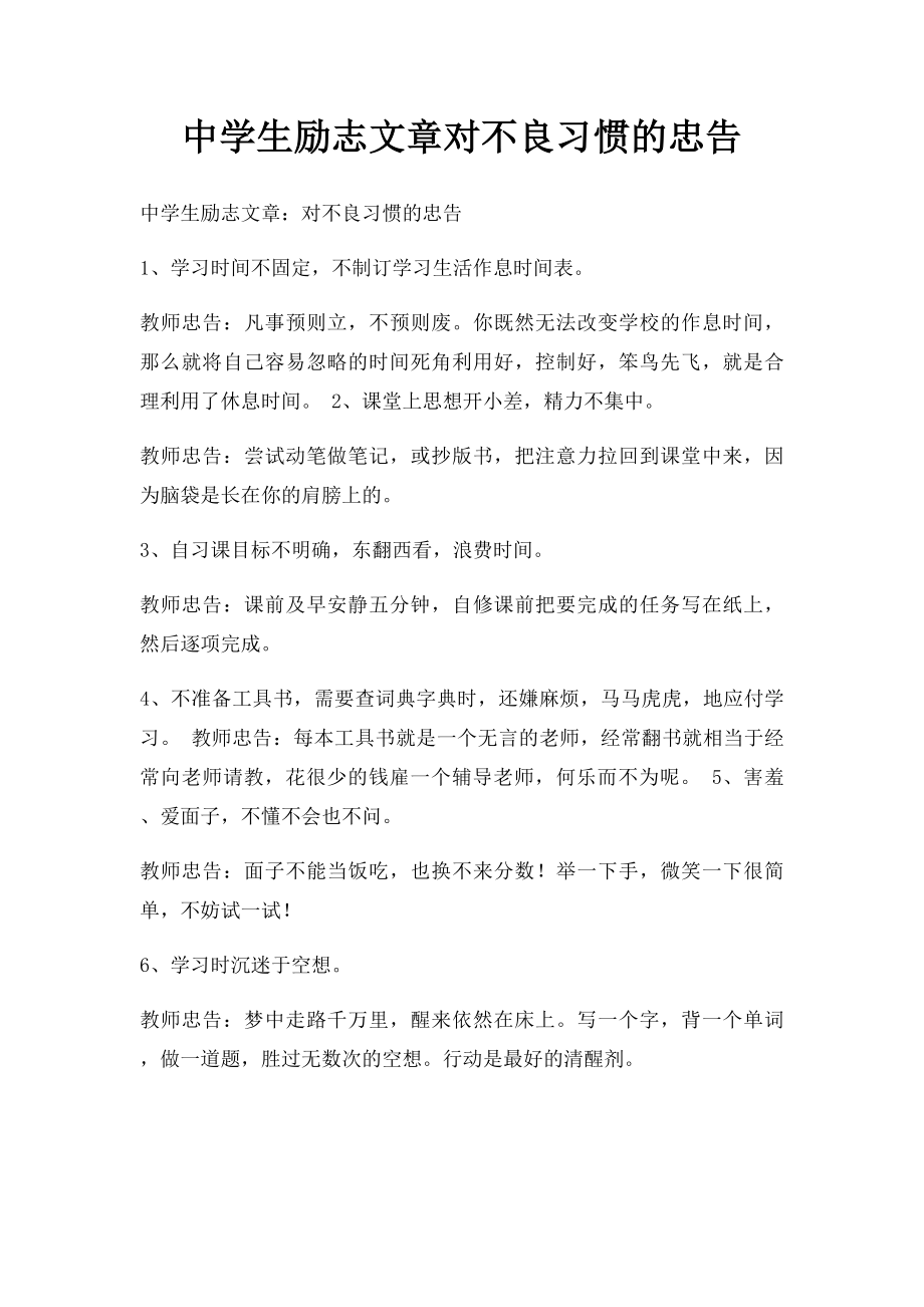 中学生励志文章对不良习惯的忠告.docx_第1页