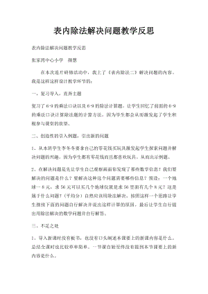 表内除法解决问题教学反思.docx