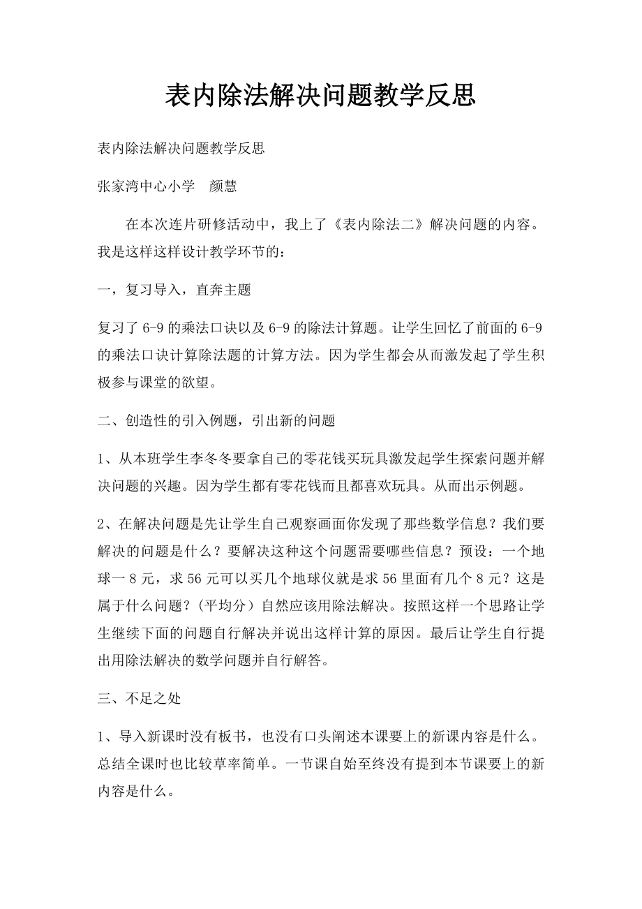 表内除法解决问题教学反思.docx_第1页