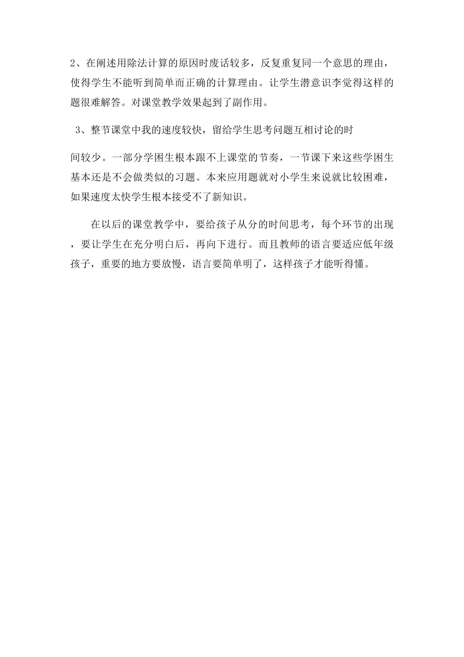 表内除法解决问题教学反思.docx_第2页