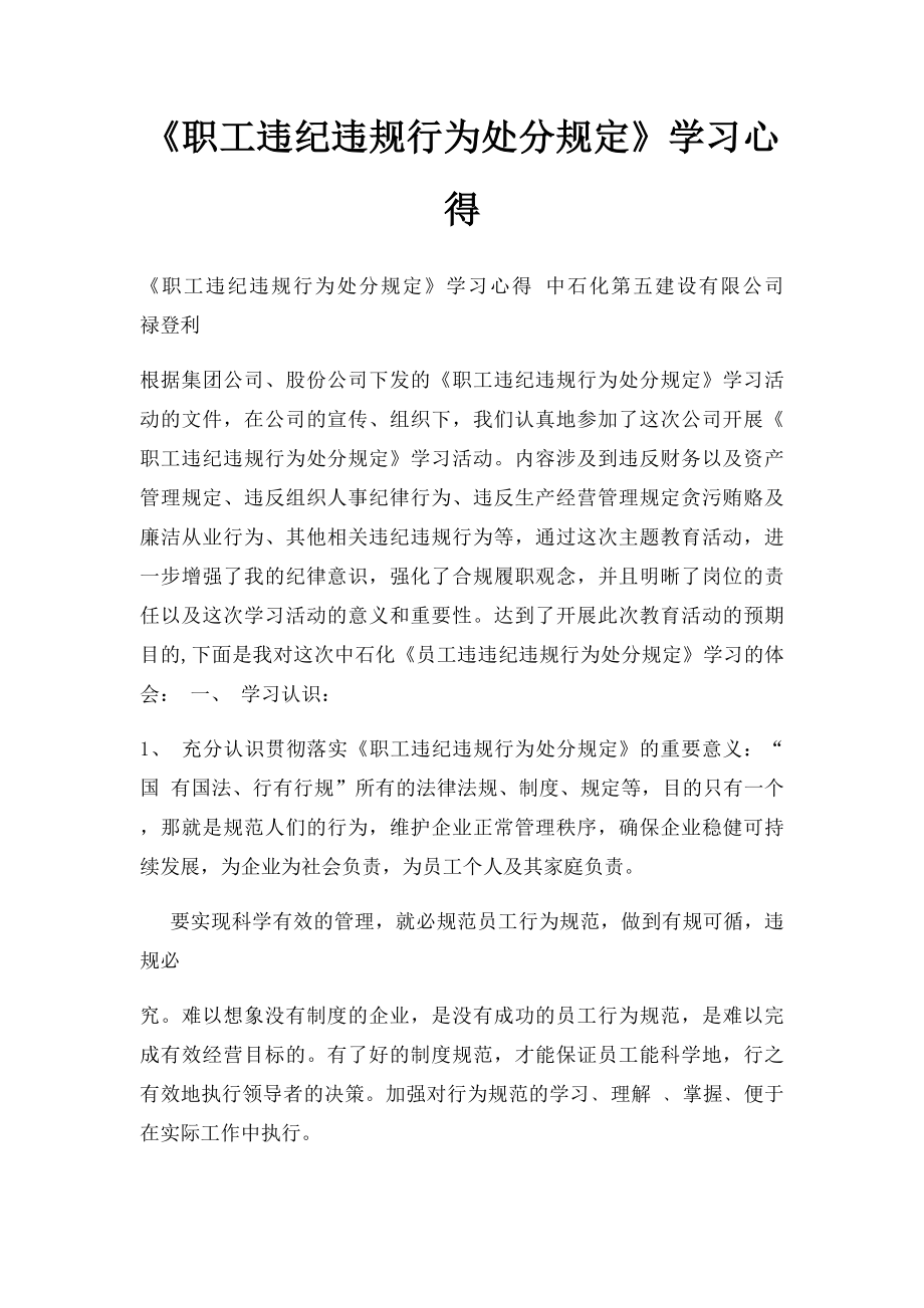 《职工违纪违规行为处分规定》学习心得.docx_第1页