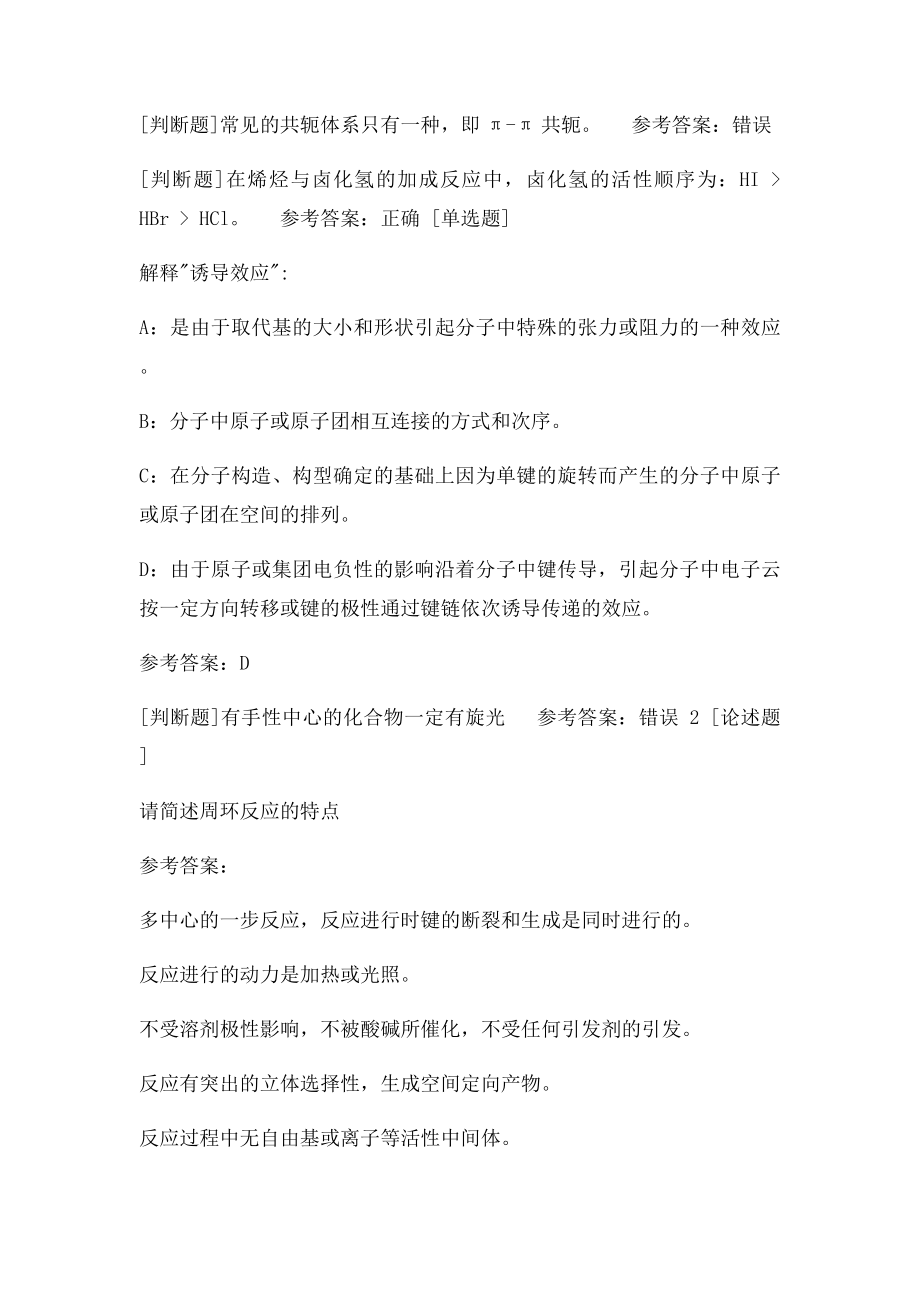 西南●[0080]《高等有机化学》网上作业及课程考试复习资料.docx_第3页