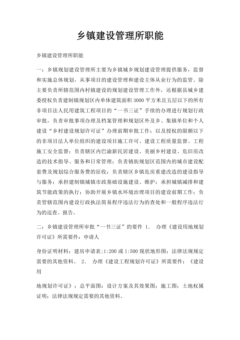 乡镇建设管理所职能.docx_第1页