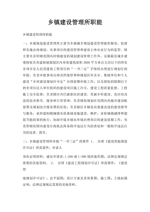 乡镇建设管理所职能.docx