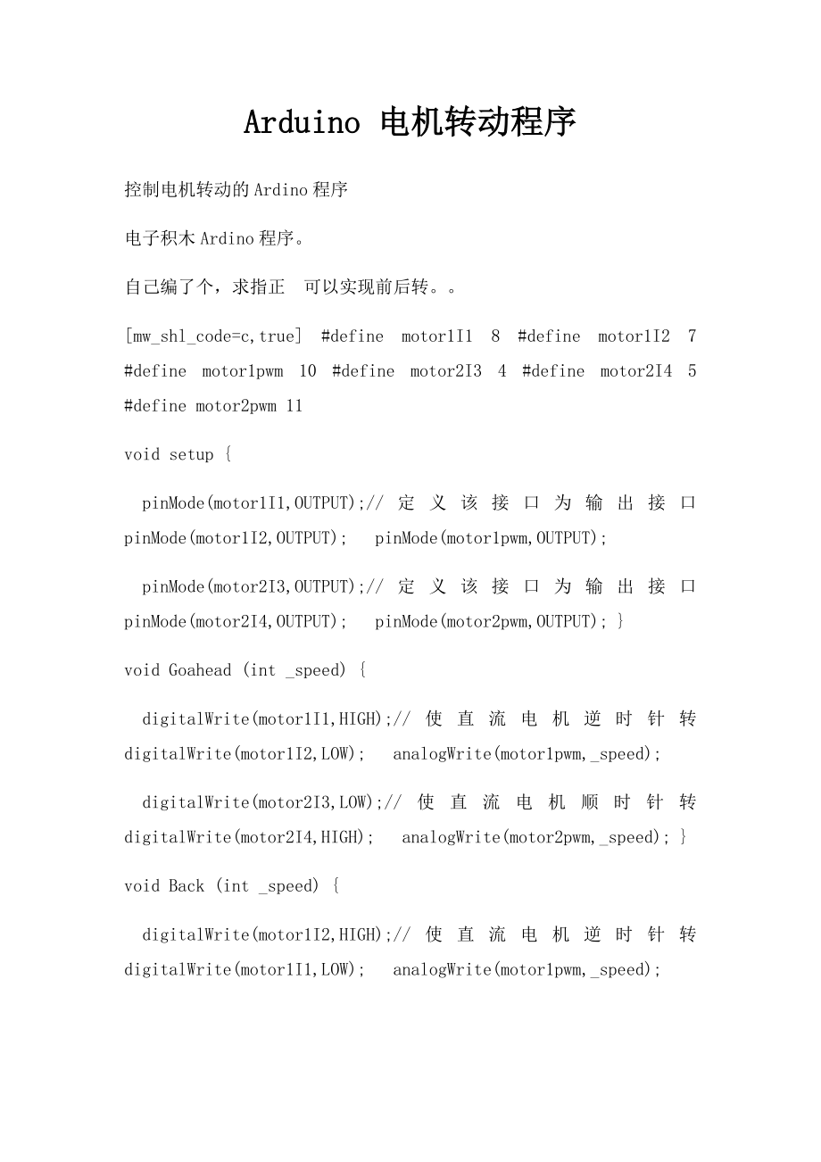 Arduino 电机转动程序.docx_第1页