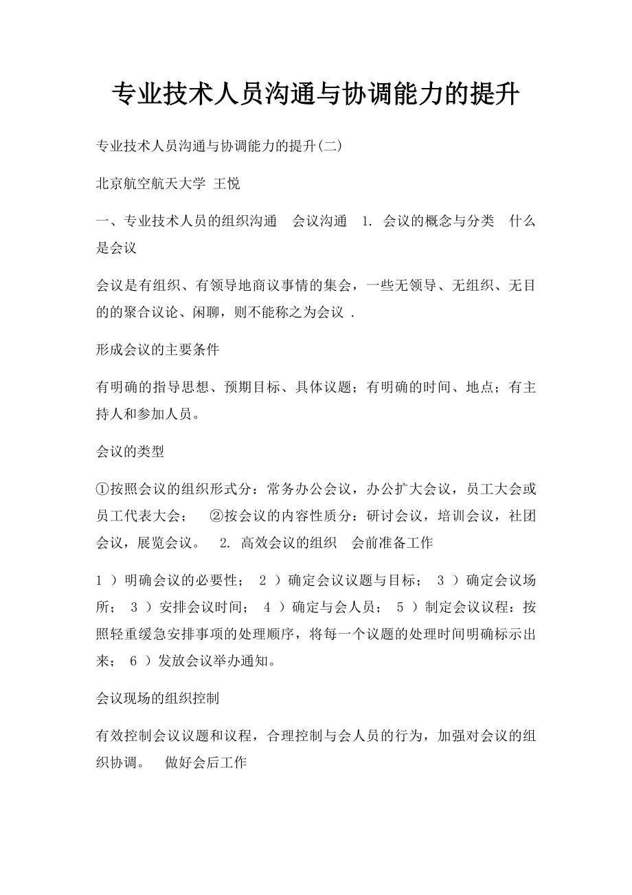 专业技术人员沟通与协调能力的提升(1).docx_第1页