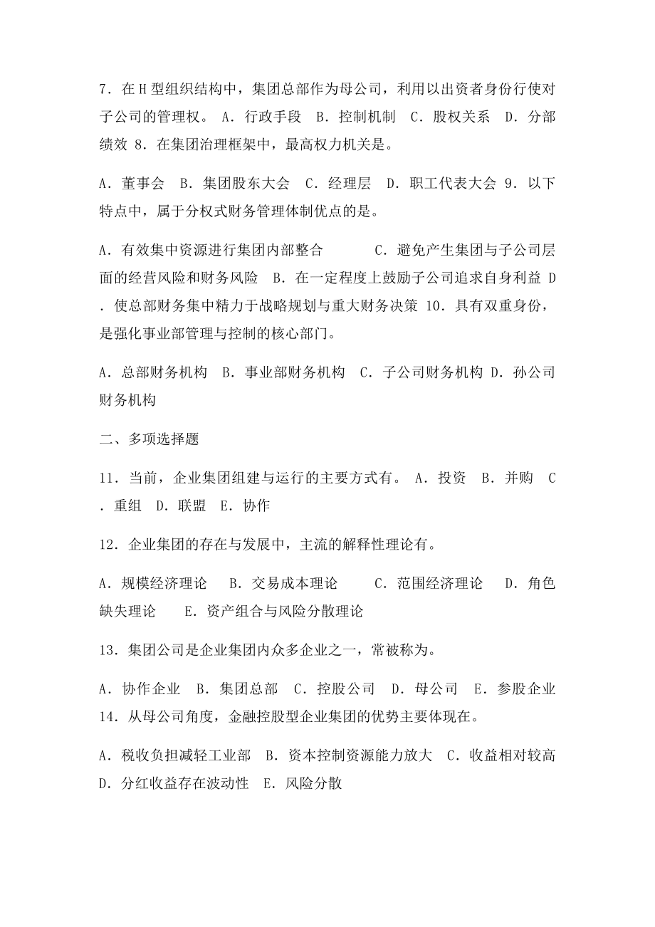 1292企业集团财务管理网核答案.docx_第2页