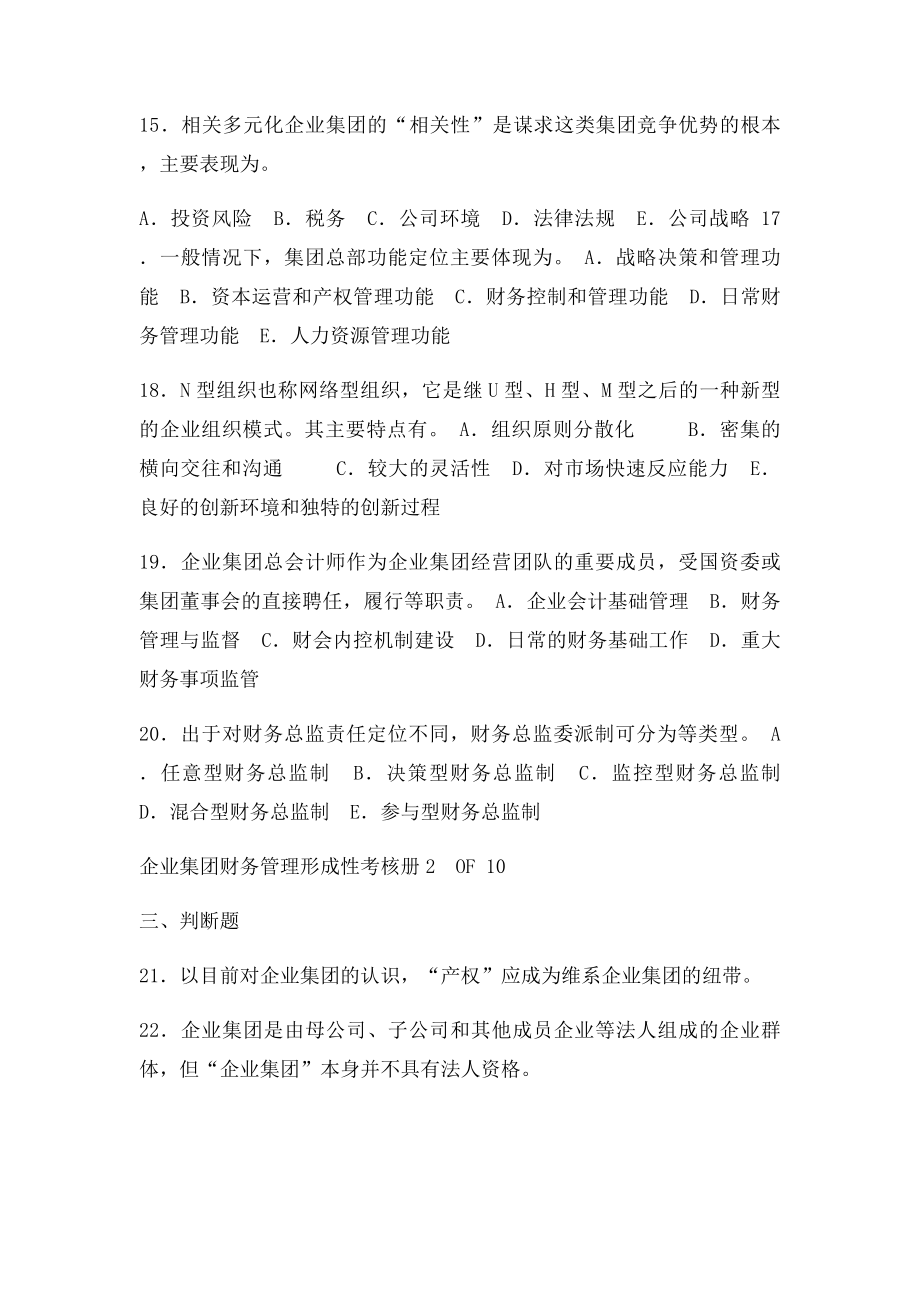 1292企业集团财务管理网核答案.docx_第3页