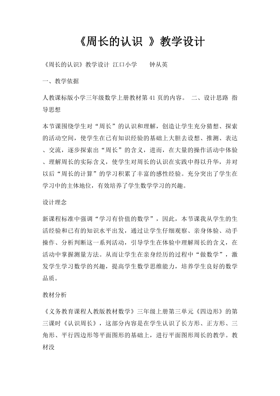 《周长的认识 》教学设计.docx_第1页