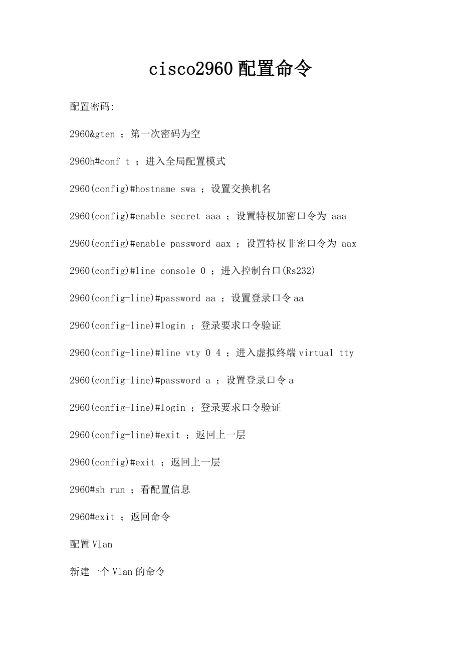 cisco2960配置命令.docx_第1页