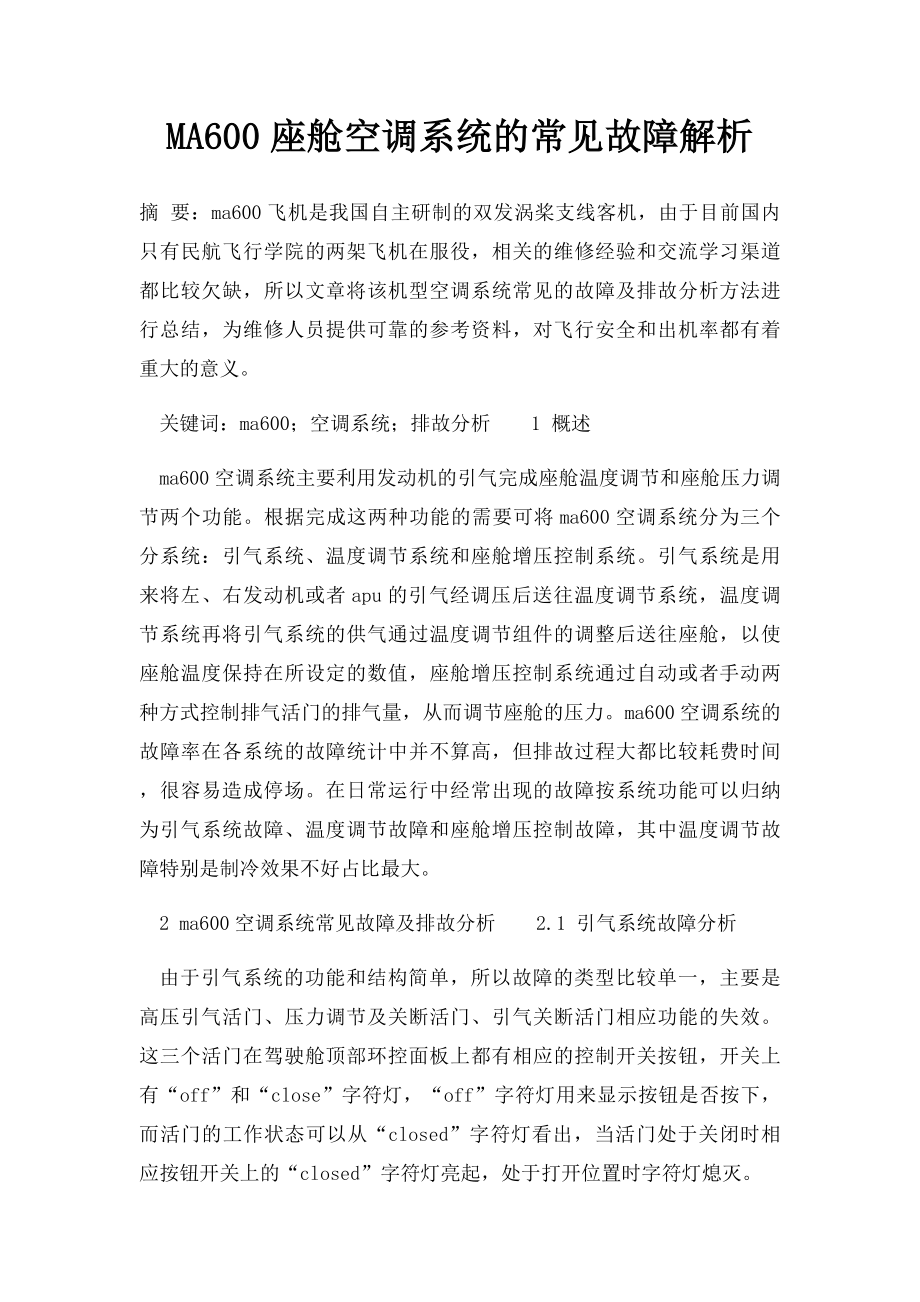 MA600座舱空调系统的常见故障解析.docx_第1页