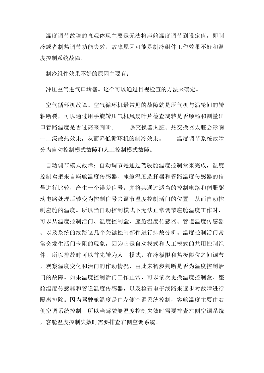 MA600座舱空调系统的常见故障解析.docx_第3页