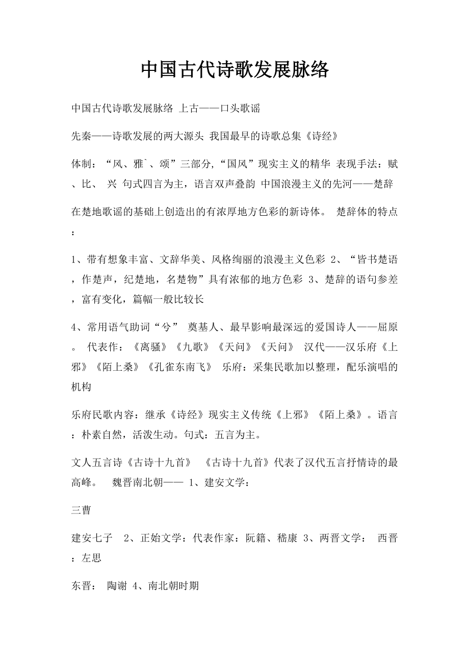 中国古代诗歌发展脉络.docx_第1页