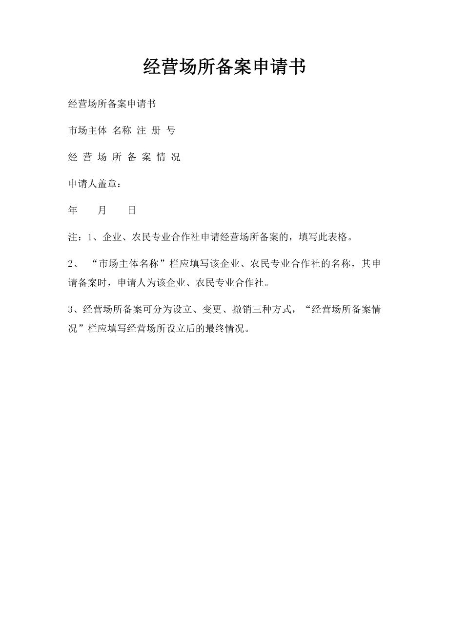 经营场所备案申请书.docx_第1页