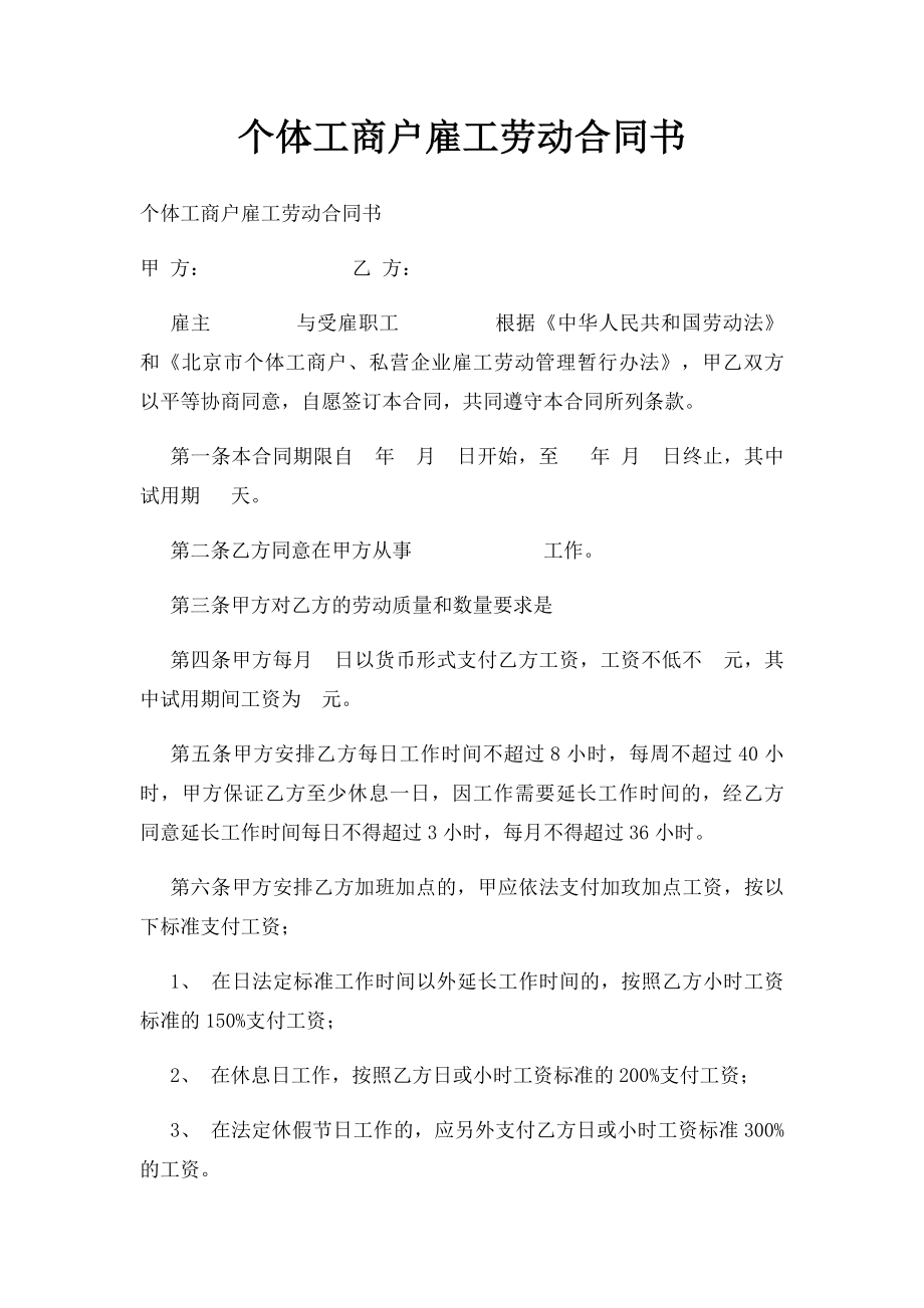 个体工商户雇工劳动合同书(1).docx_第1页