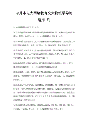 专升本电大网络教育交大物流学导论 题库 终.docx