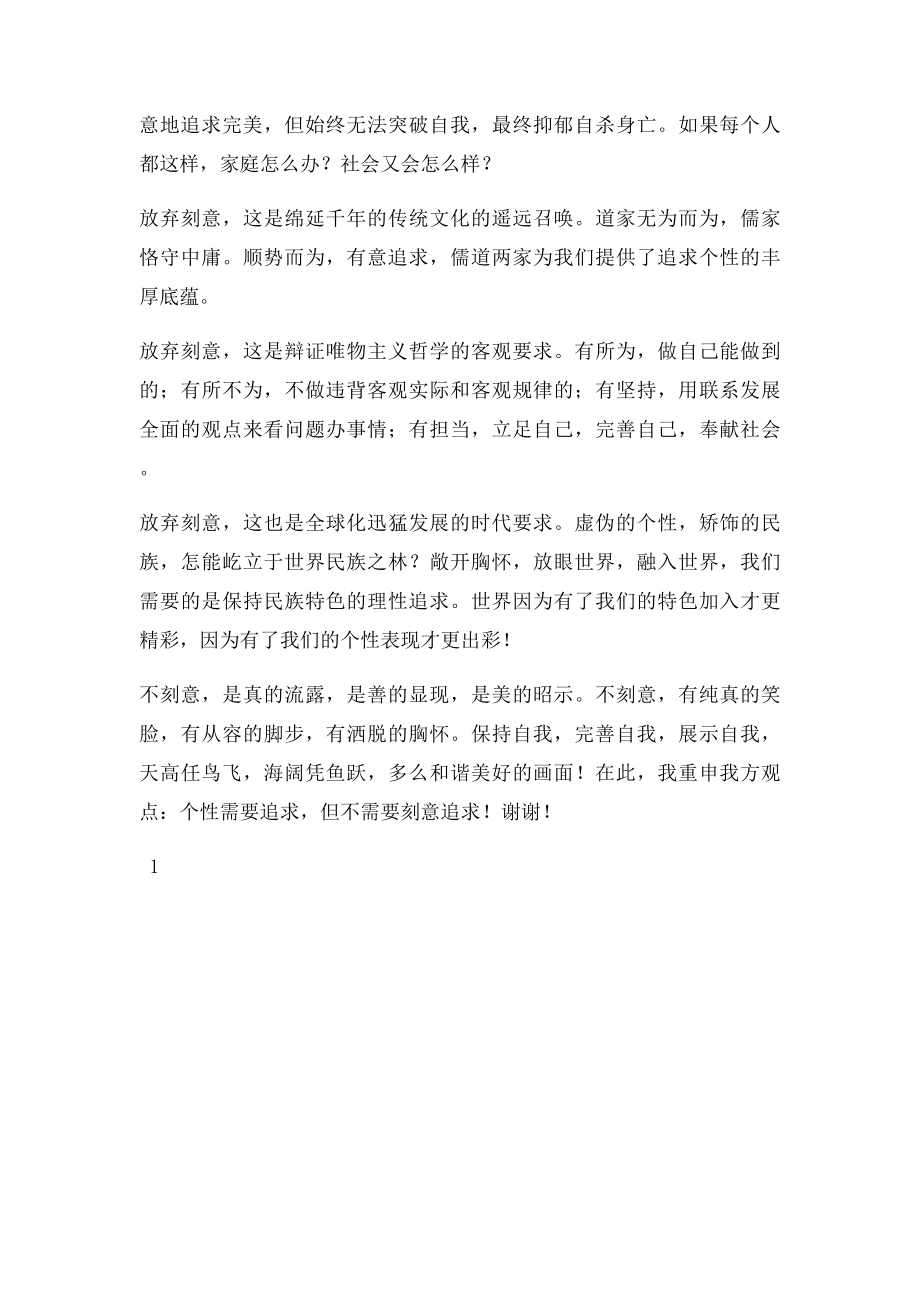 个性不需要刻意追求反方四辩总结陈词.docx_第2页