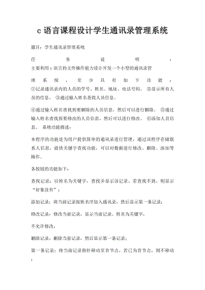 c语言课程设计学生通讯录管理系统.docx