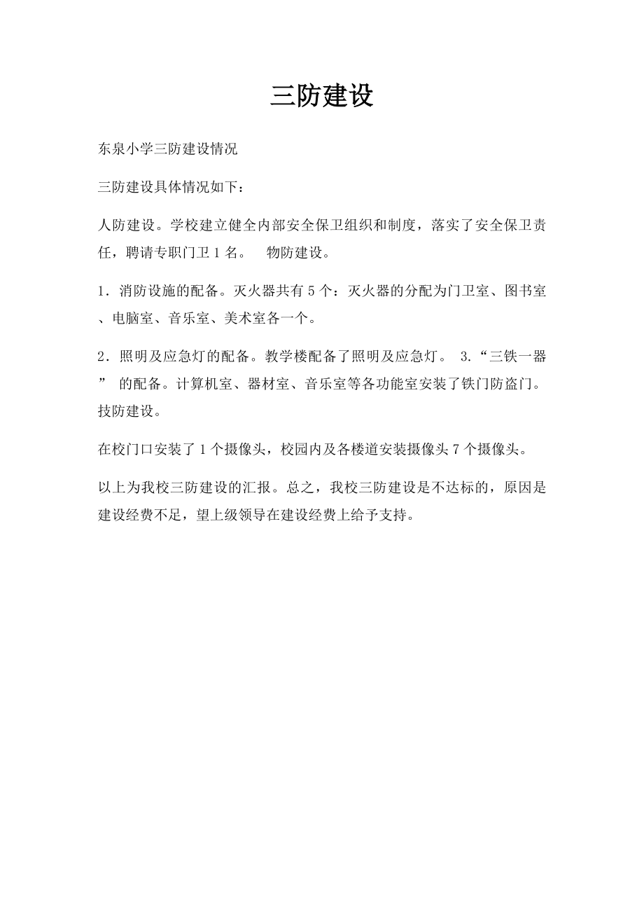 三防建设.docx_第1页