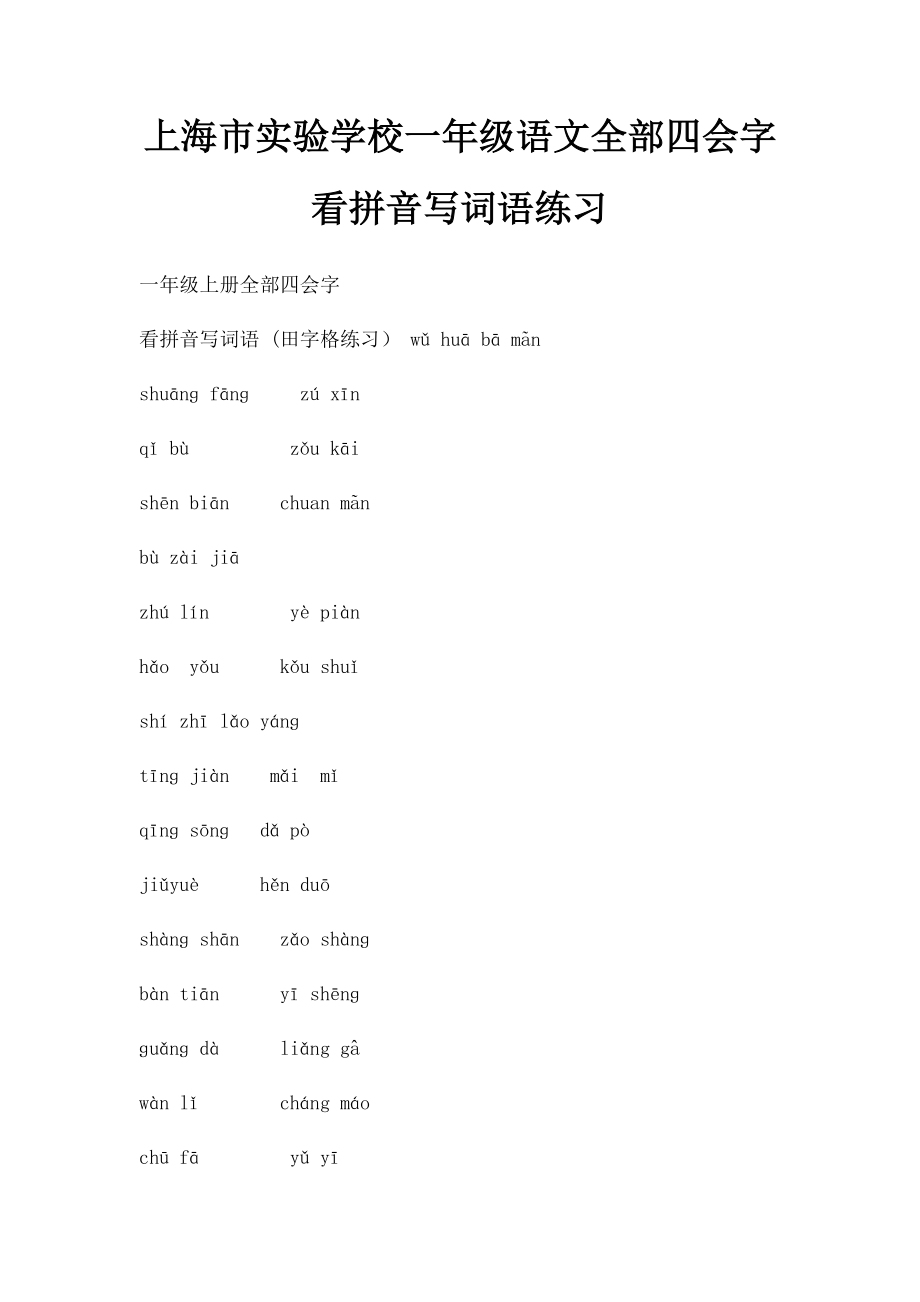 上海市实验学校一年级语文全部四会字看拼音写词语练习.docx_第1页