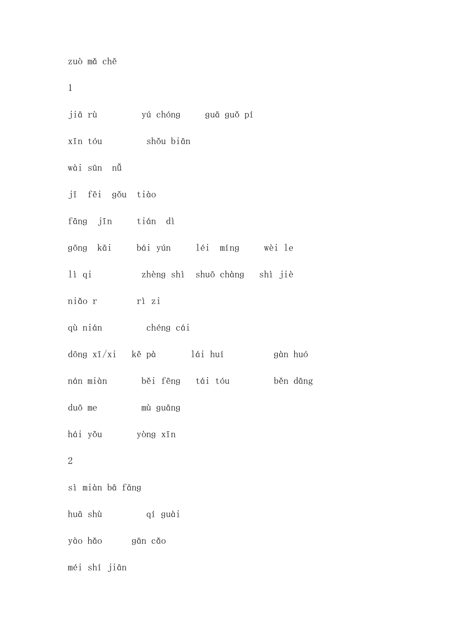 上海市实验学校一年级语文全部四会字看拼音写词语练习.docx_第2页