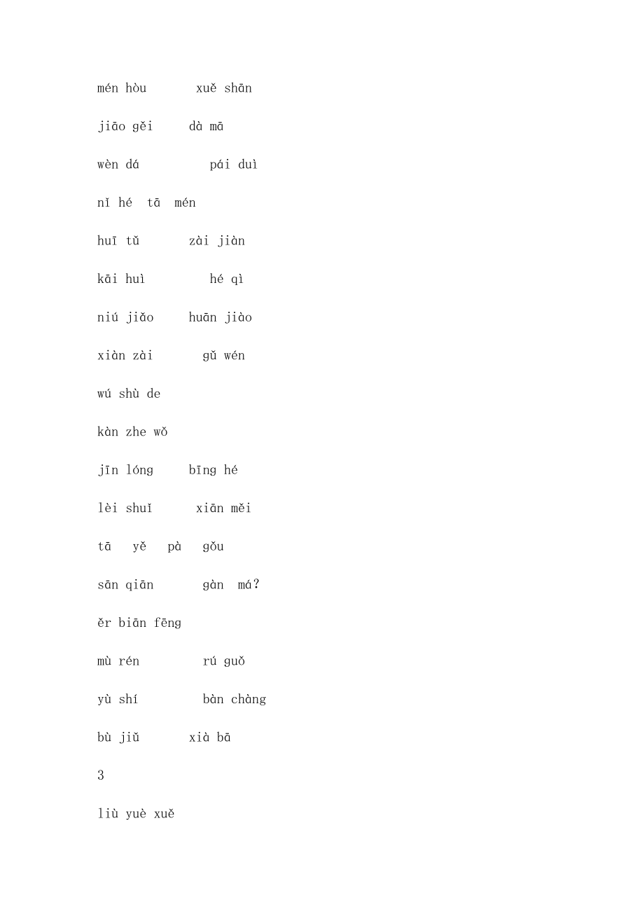 上海市实验学校一年级语文全部四会字看拼音写词语练习.docx_第3页