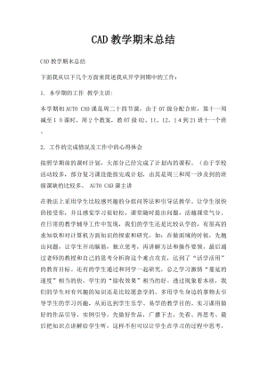 CAD教学期末总结(1).docx