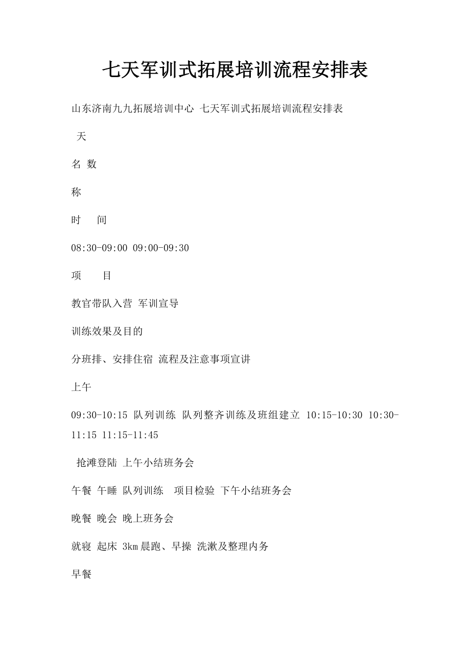 七天军训式拓展培训流程安排表(1).docx_第1页