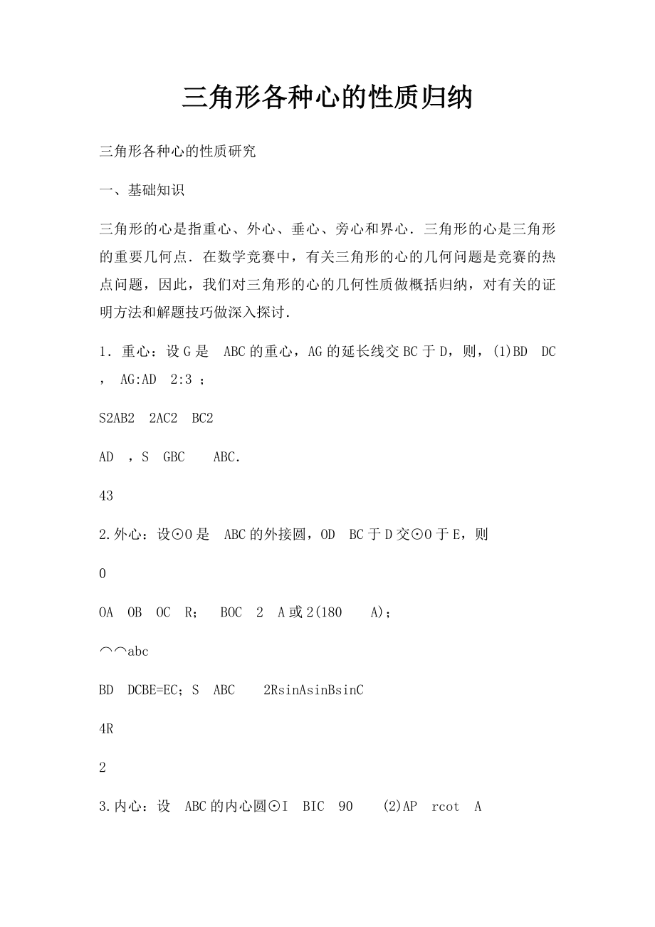 三角形各种心的性质归纳.docx_第1页